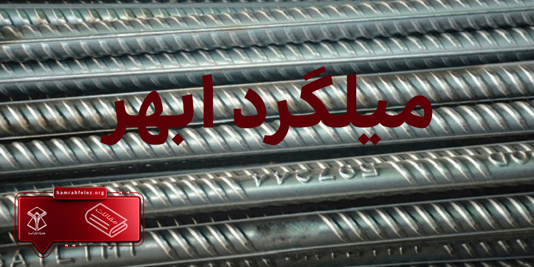 قیمت روز میلگرد ابهر